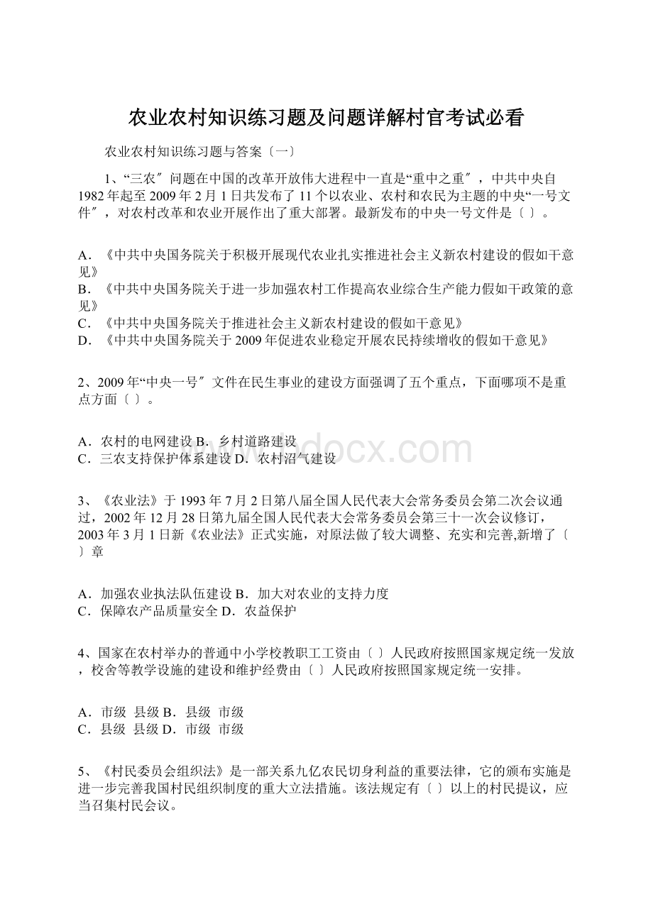 农业农村知识练习题及问题详解村官考试必看Word下载.docx