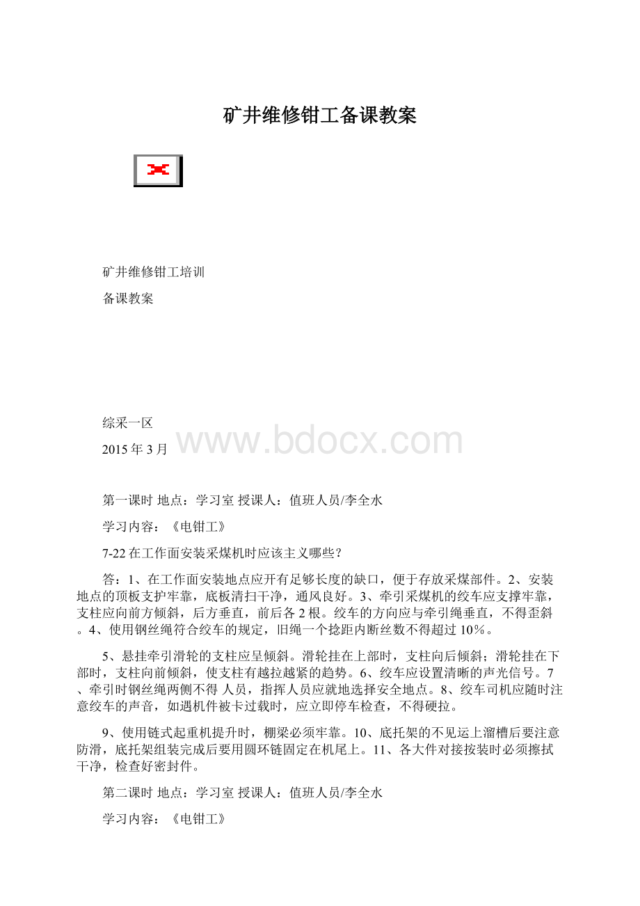 矿井维修钳工备课教案.docx