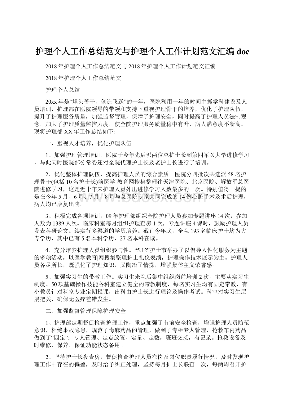 护理个人工作总结范文与护理个人工作计划范文汇编docWord格式文档下载.docx