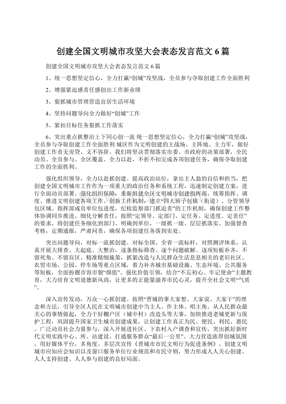 创建全国文明城市攻坚大会表态发言范文6篇文档格式.docx