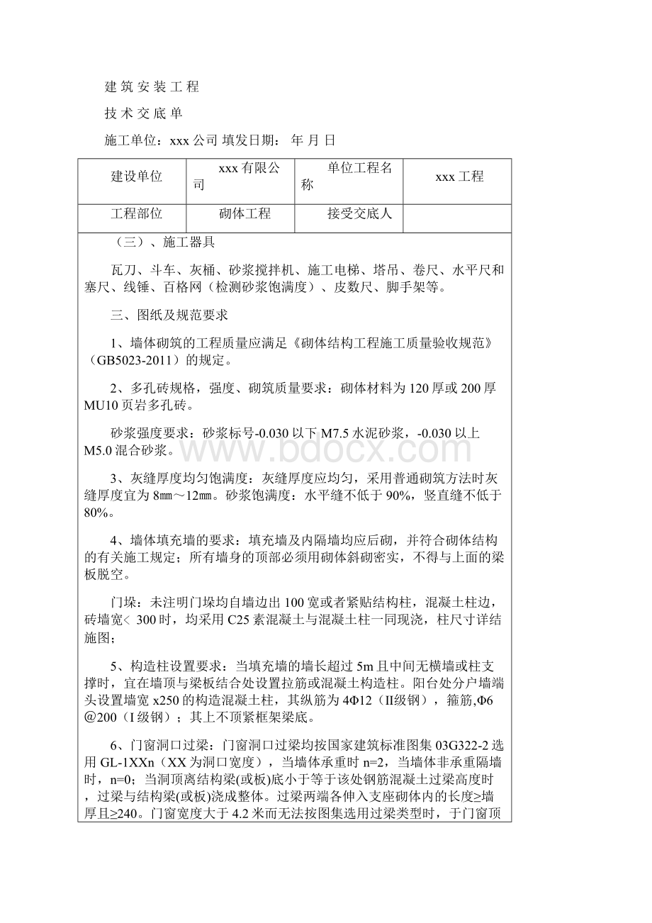 砌体工程技术交底文档格式.docx_第3页