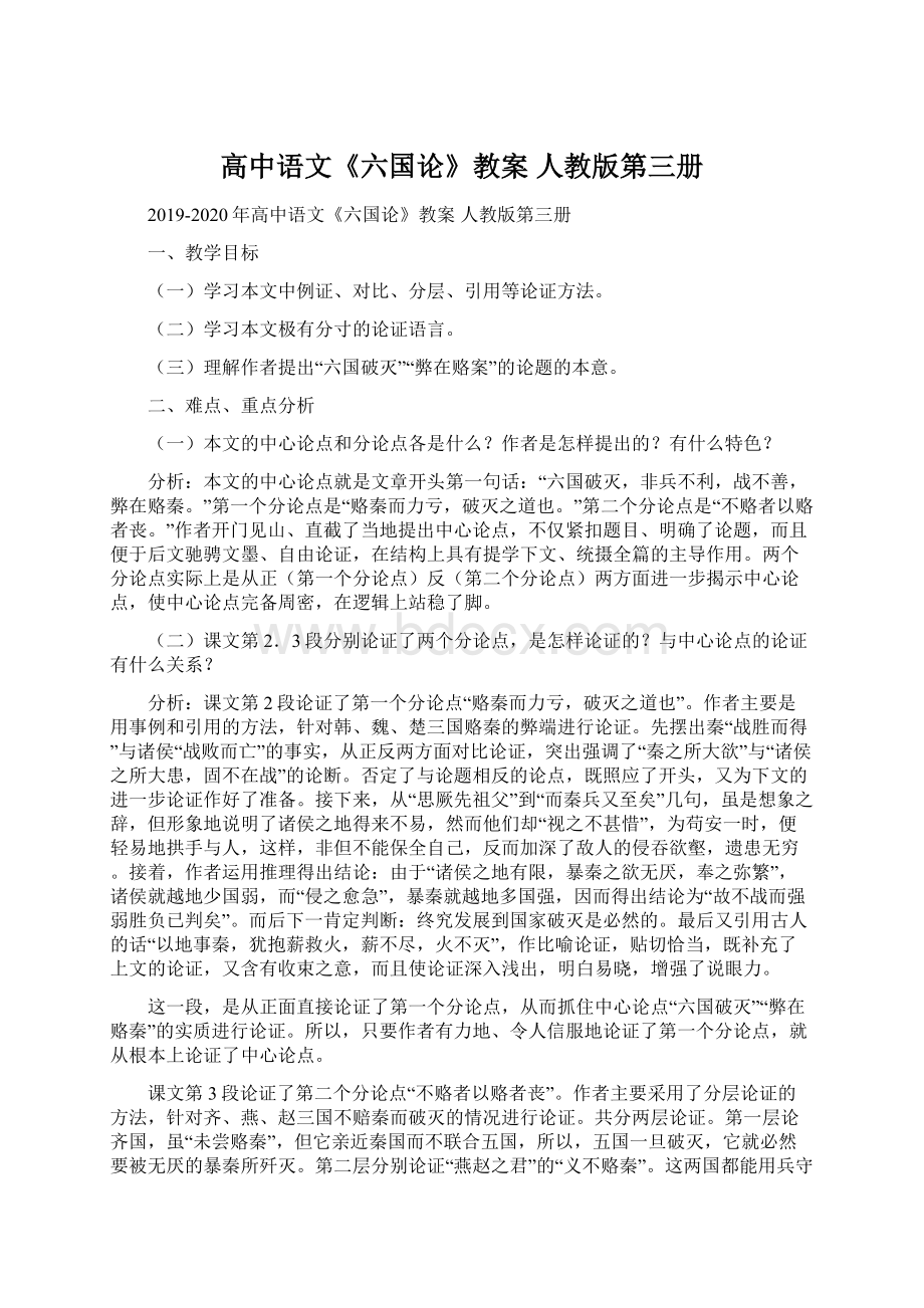 高中语文《六国论》教案 人教版第三册Word文档下载推荐.docx