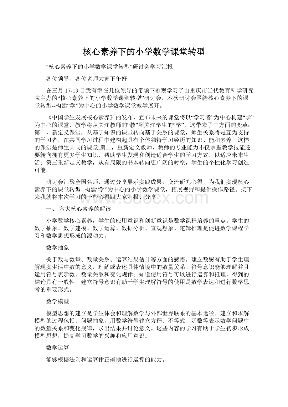 核心素养下的小学数学课堂转型Word文档格式.docx