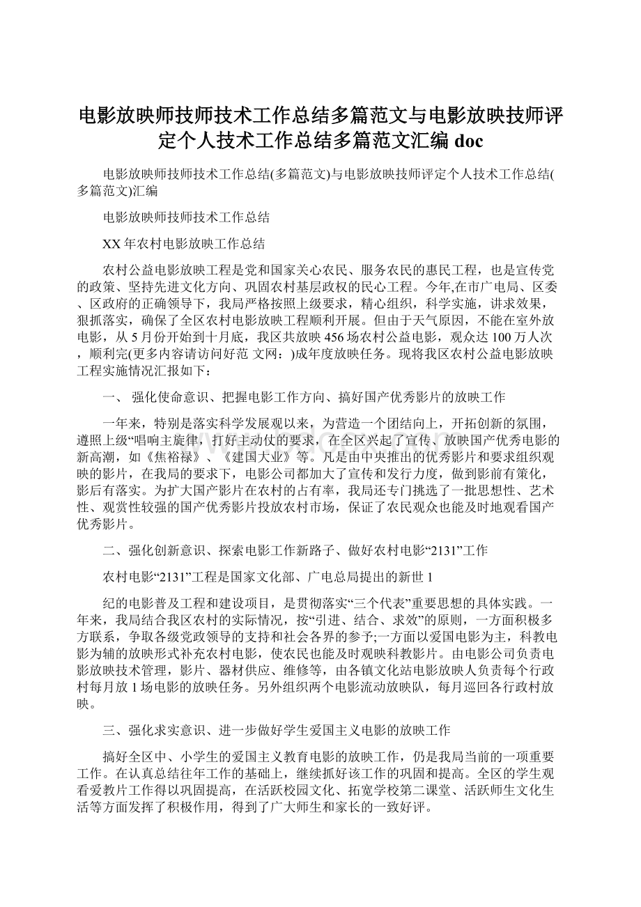 电影放映师技师技术工作总结多篇范文与电影放映技师评定个人技术工作总结多篇范文汇编doc.docx_第1页