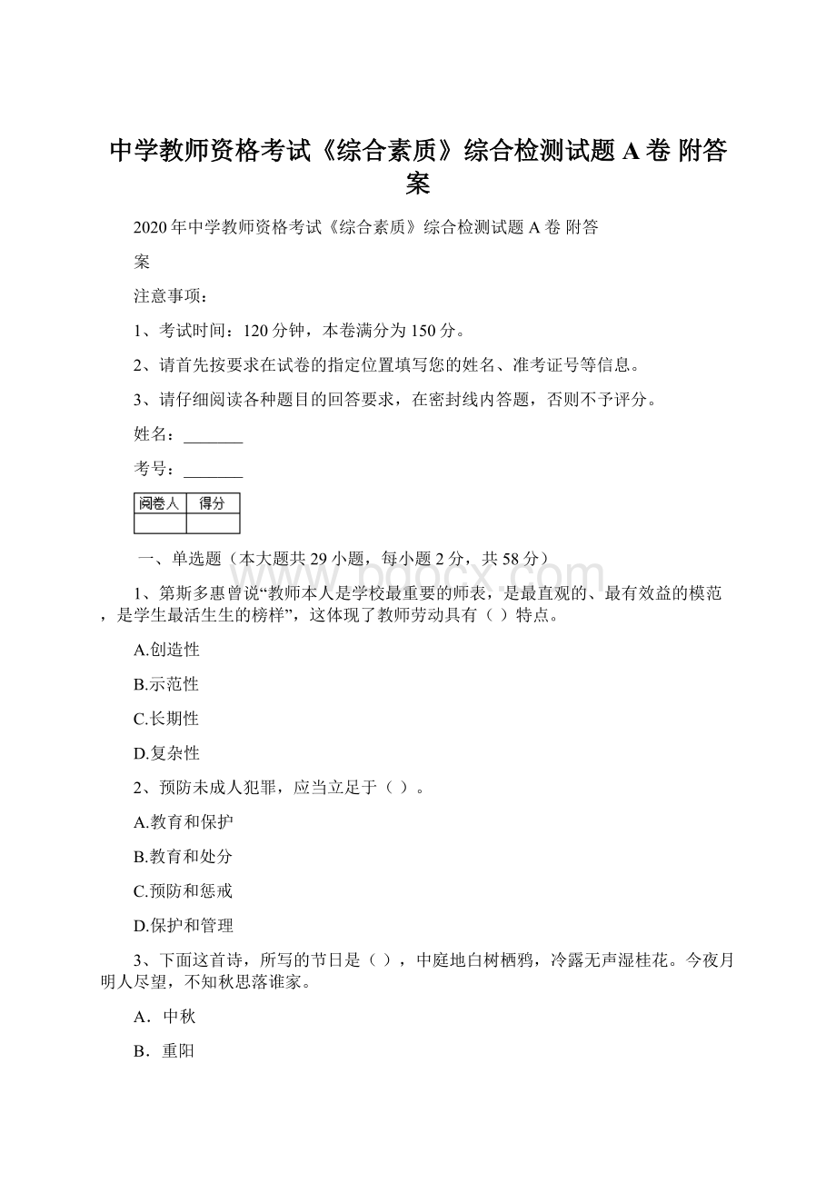 中学教师资格考试《综合素质》综合检测试题A卷 附答案.docx