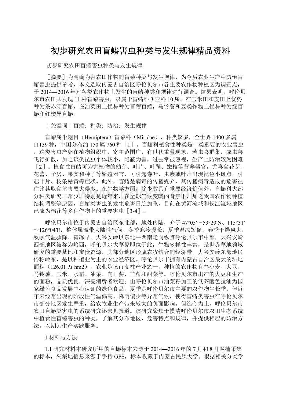 初步研究农田盲蝽害虫种类与发生规律精品资料文档格式.docx