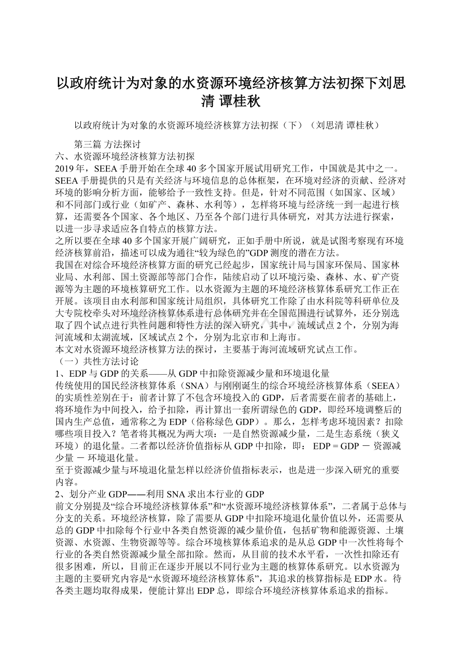 以政府统计为对象的水资源环境经济核算方法初探下刘思清 谭桂秋Word文档下载推荐.docx