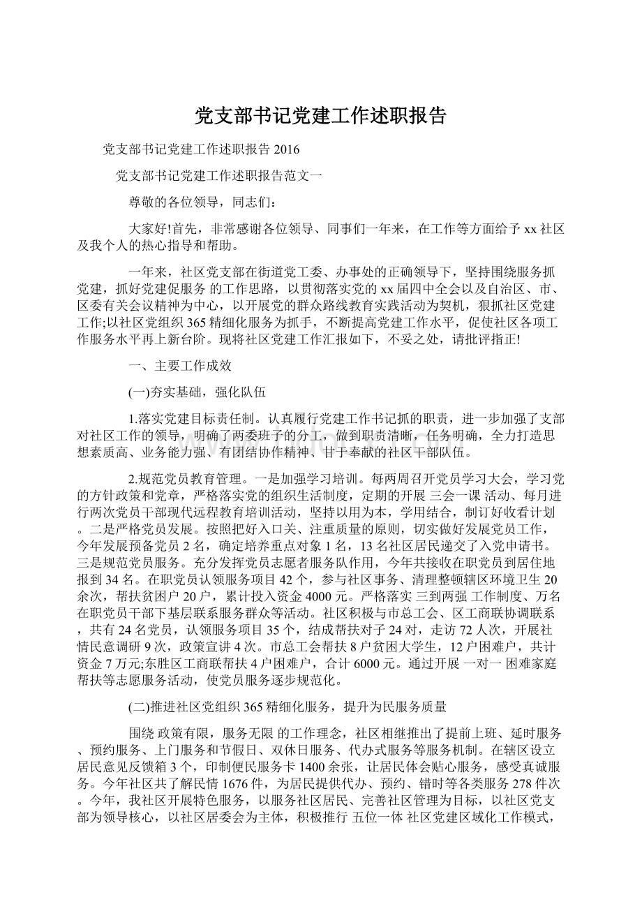 党支部书记党建工作述职报告Word文档下载推荐.docx