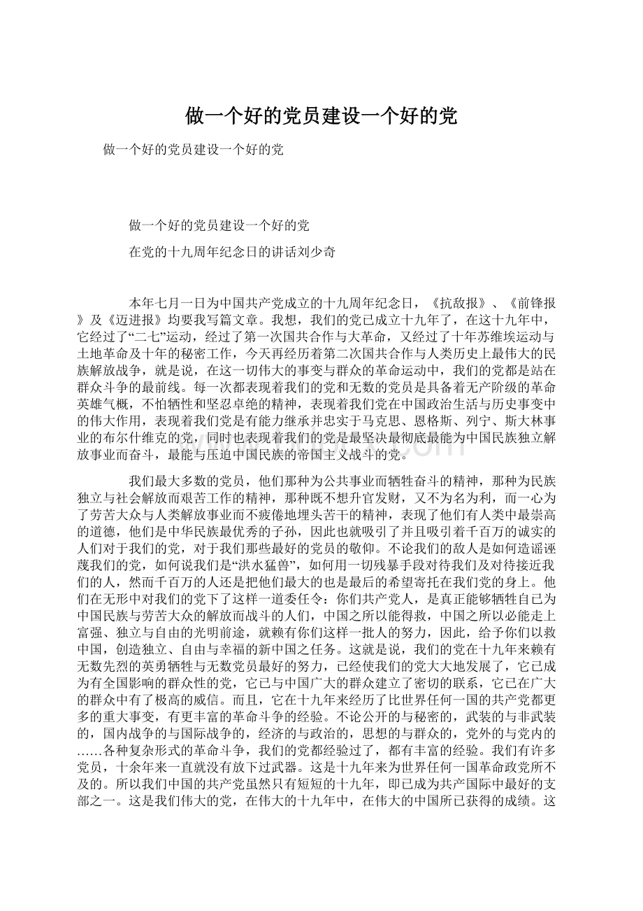 做一个好的党员建设一个好的党文档格式.docx