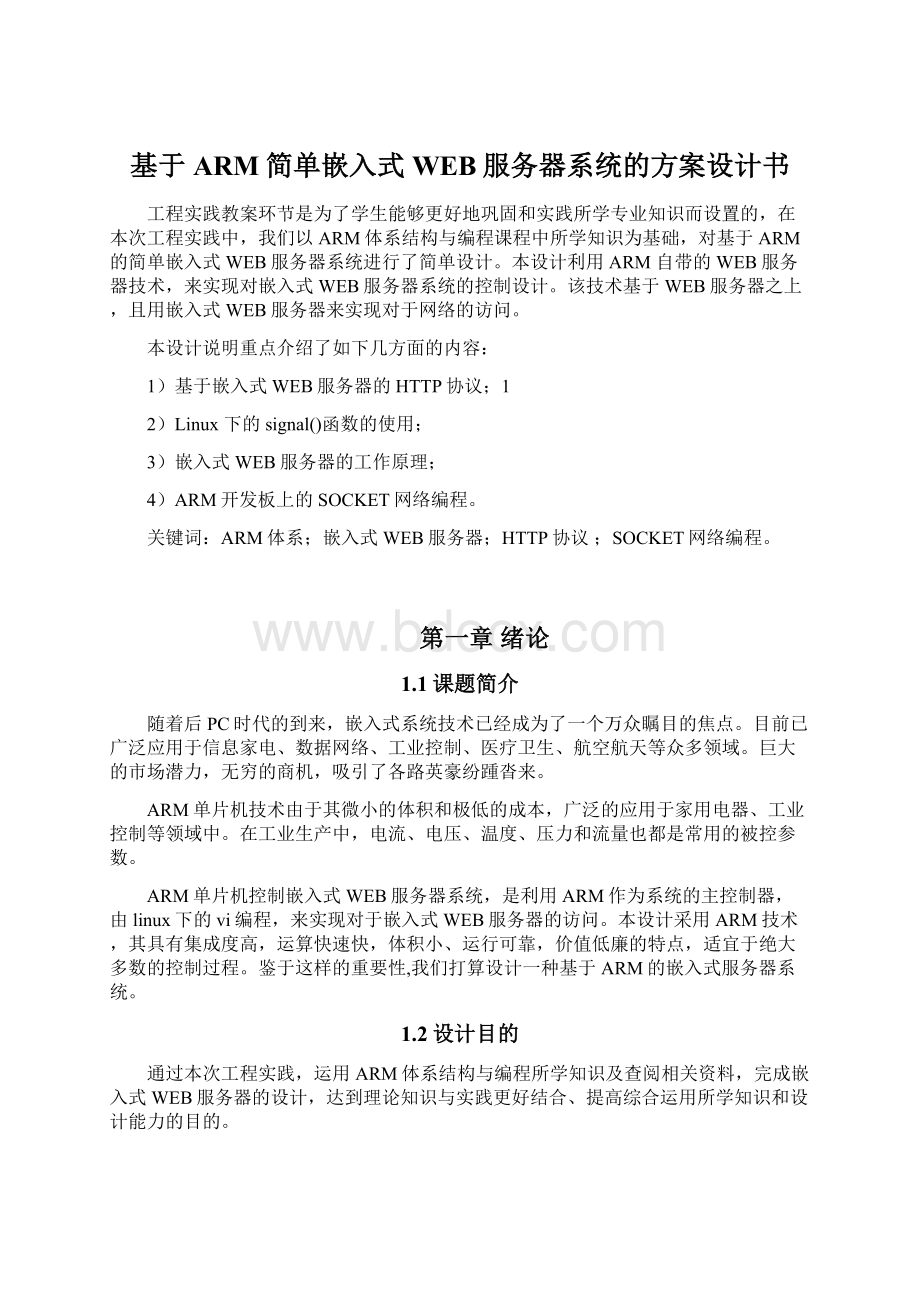 基于ARM简单嵌入式WEB服务器系统的方案设计书文档格式.docx_第1页