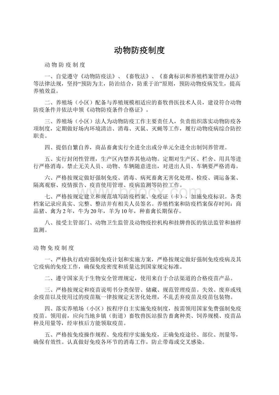 动物防疫制度Word文档格式.docx