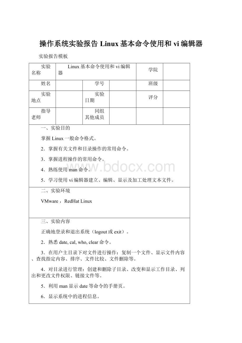 操作系统实验报告Linux基本命令使用和vi编辑器Word文档格式.docx