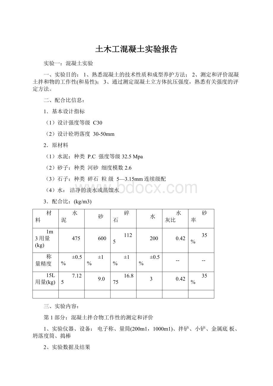 土木工混凝土实验报告Word格式文档下载.docx