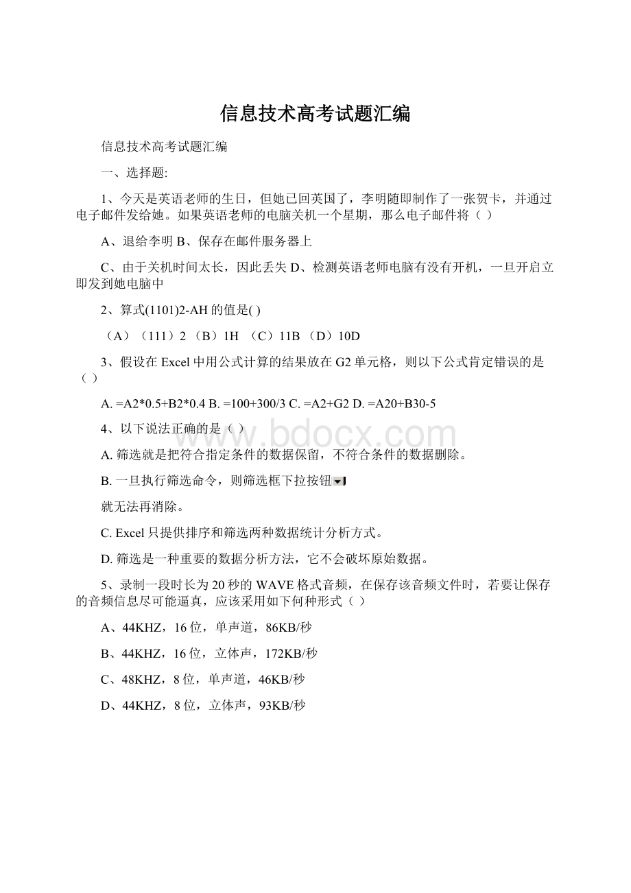 信息技术高考试题汇编Word文件下载.docx_第1页