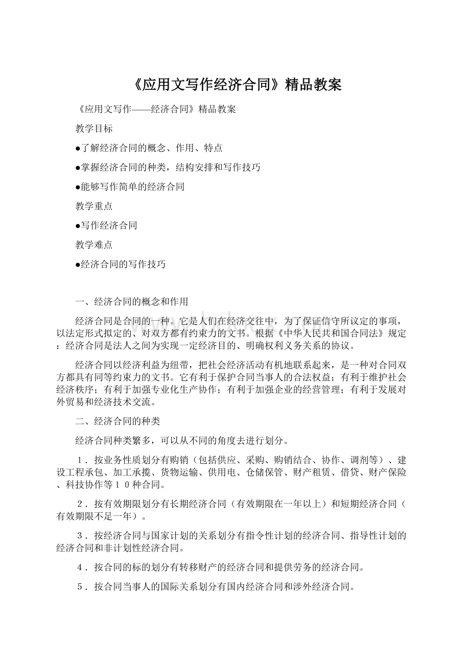 《应用文写作经济合同》精品教案Word文档下载推荐.docx