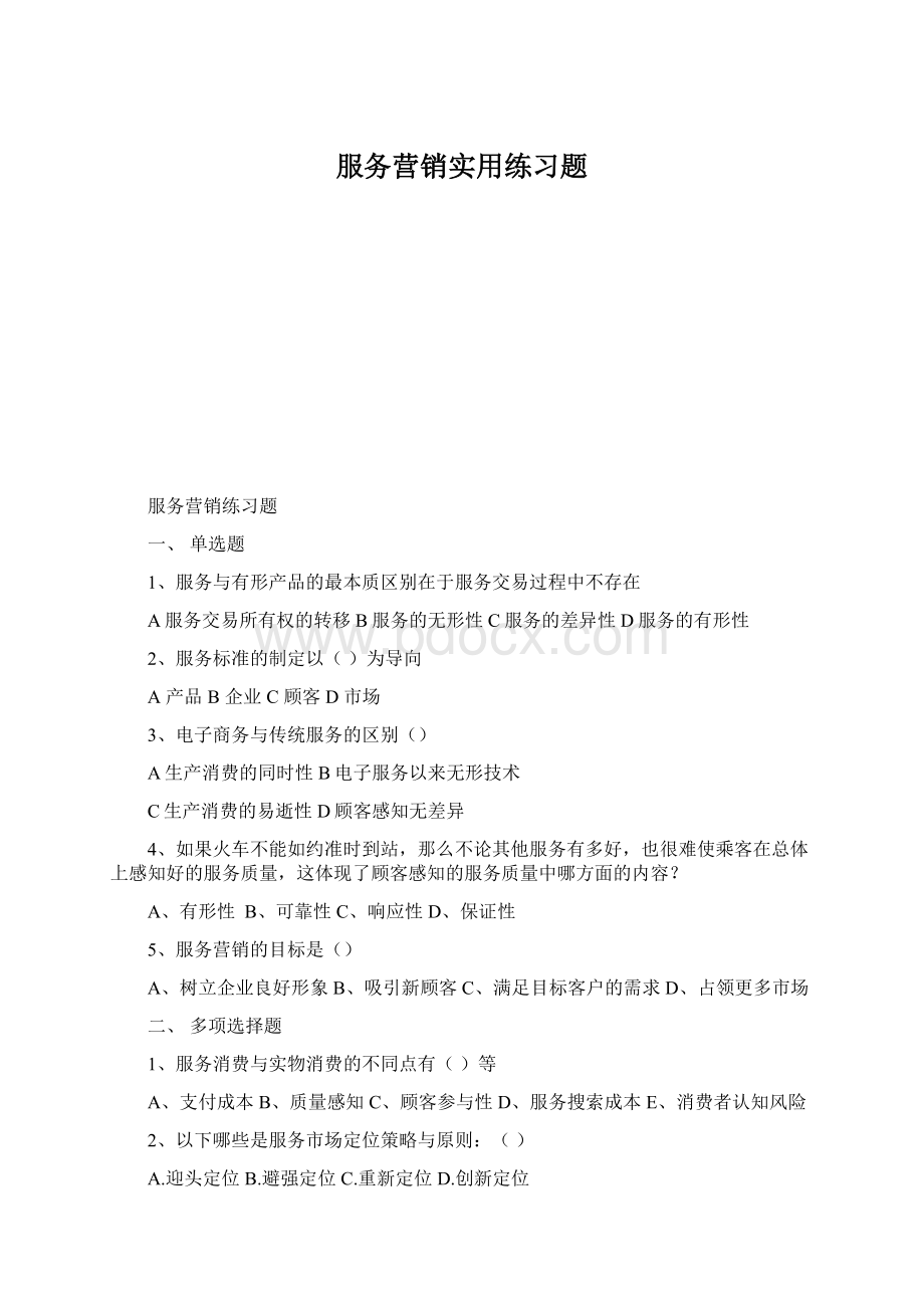 服务营销实用练习题Word文档格式.docx