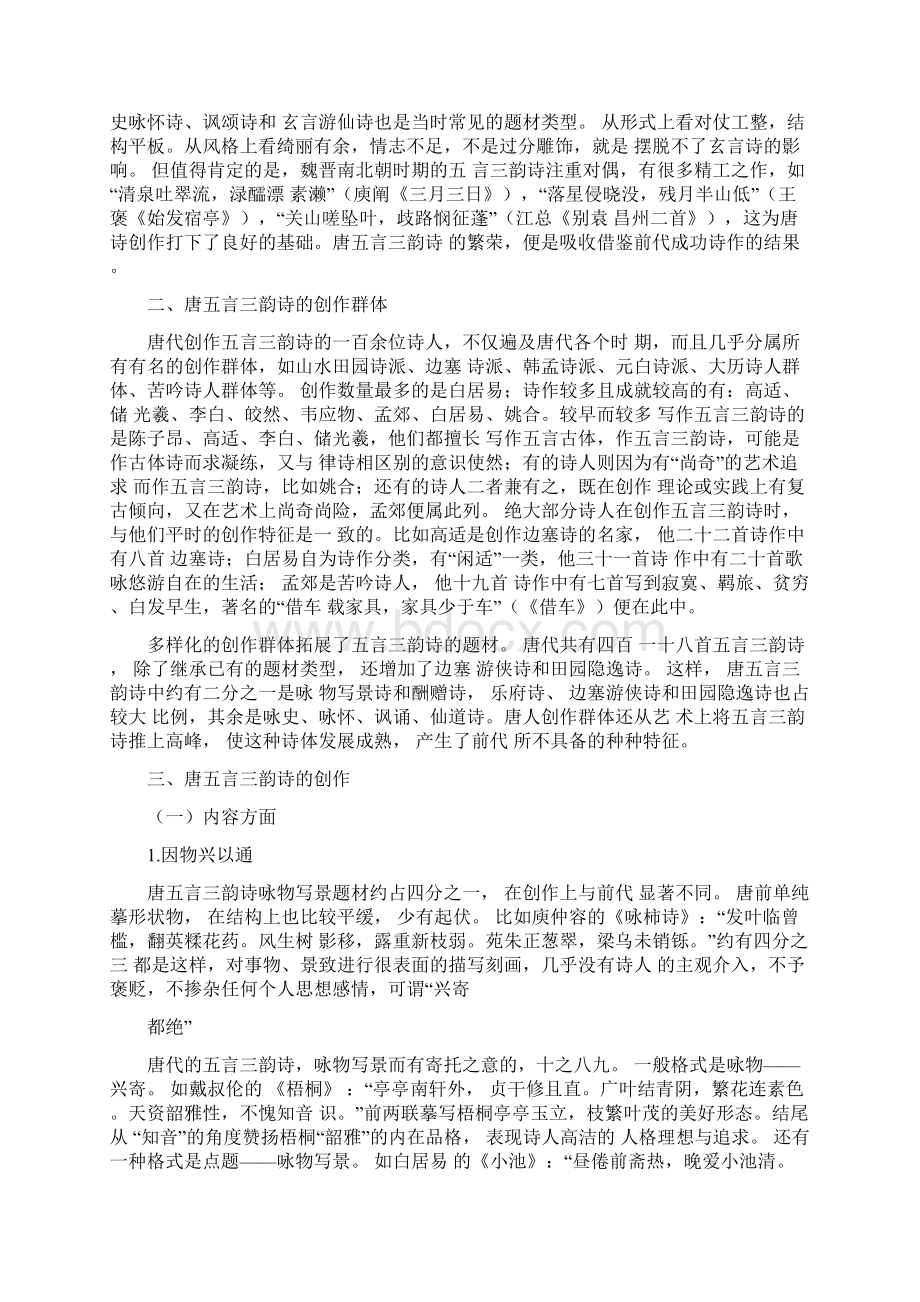 略谈唐代五言三韵诗Word格式文档下载.docx_第2页