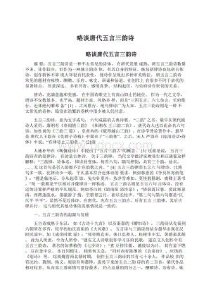 略谈唐代五言三韵诗Word格式文档下载.docx