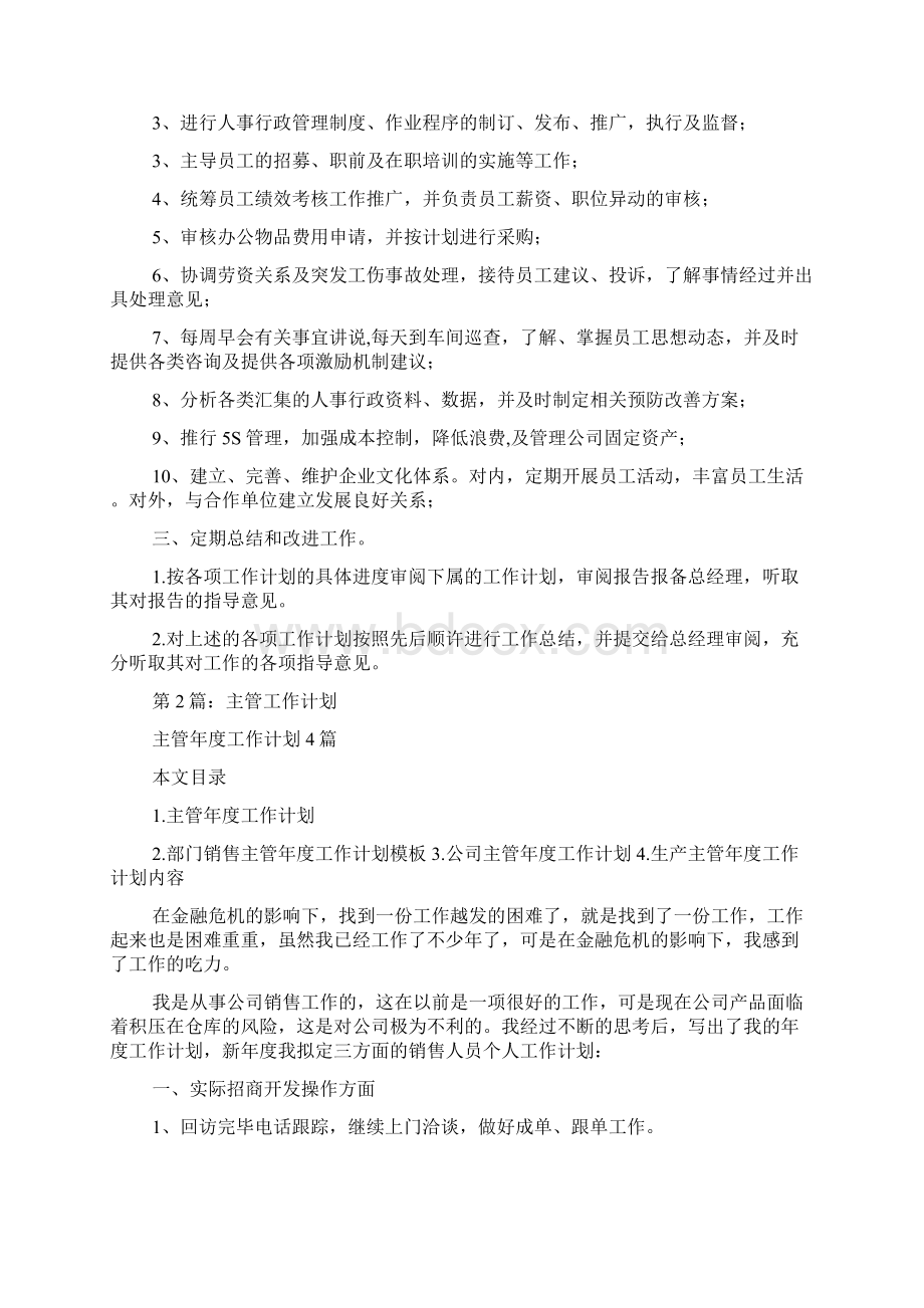 主管月度工作计划Word下载.docx_第2页