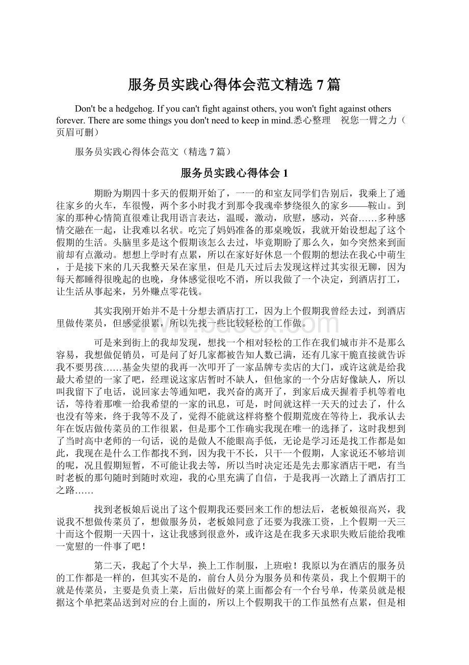 服务员实践心得体会范文精选7篇Word格式文档下载.docx_第1页