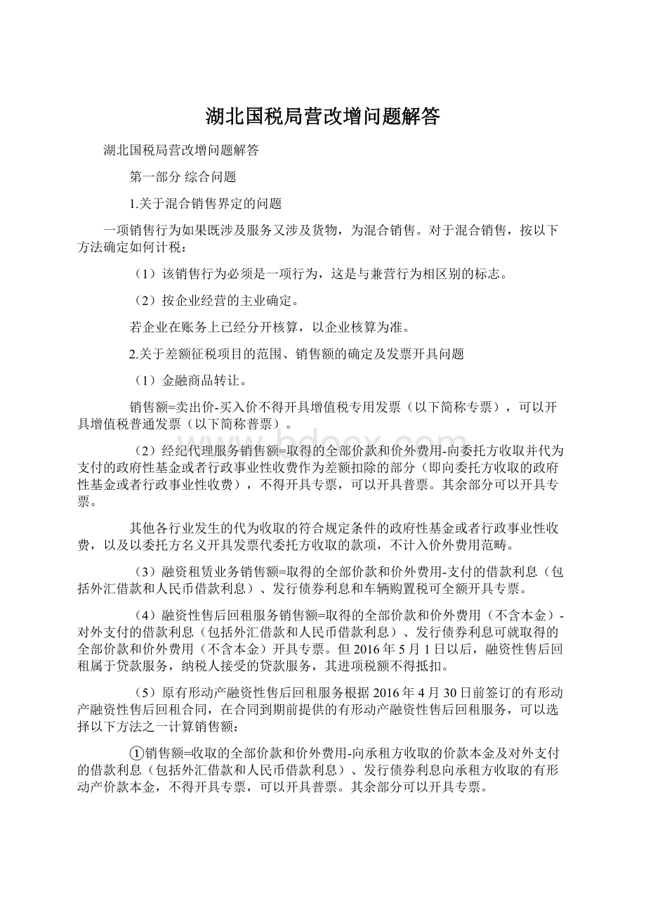 湖北国税局营改增问题解答Word格式文档下载.docx