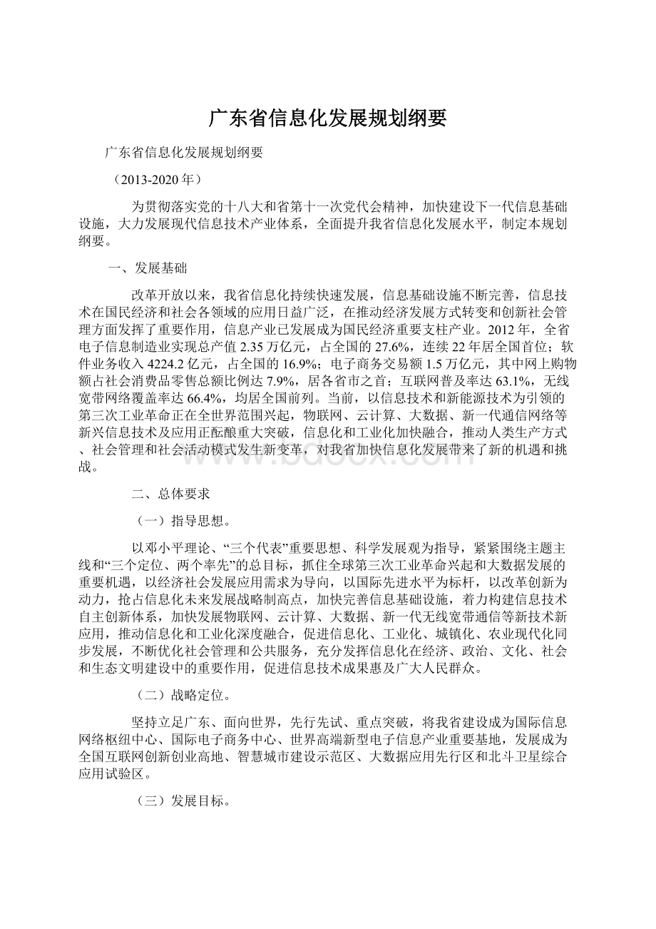 广东省信息化发展规划纲要Word文件下载.docx