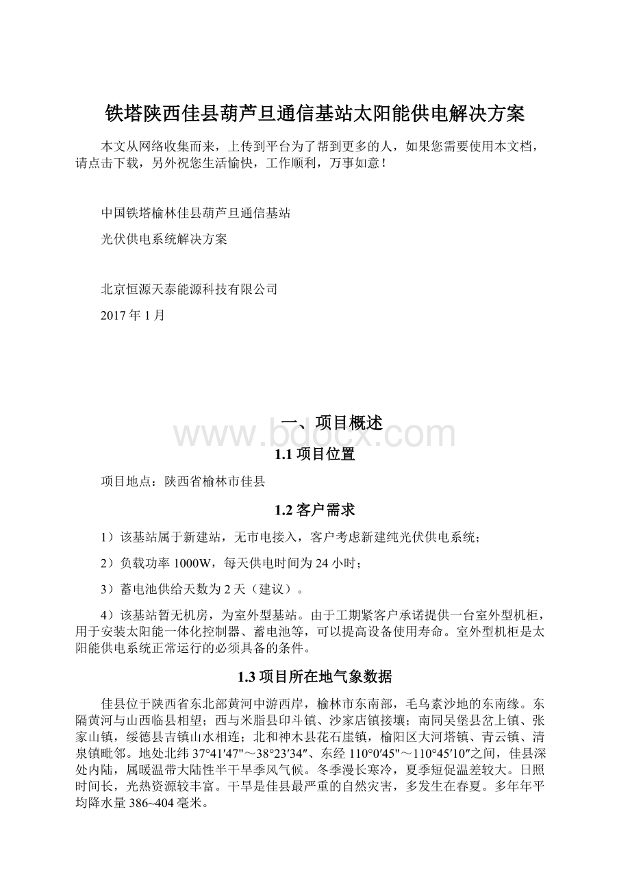 铁塔陕西佳县葫芦旦通信基站太阳能供电解决方案Word文件下载.docx_第1页