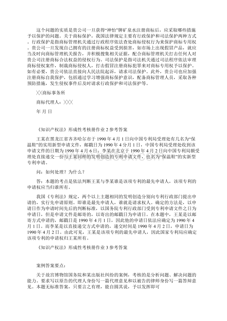 知识产权法形成性考核册答案Word格式文档下载.docx_第3页