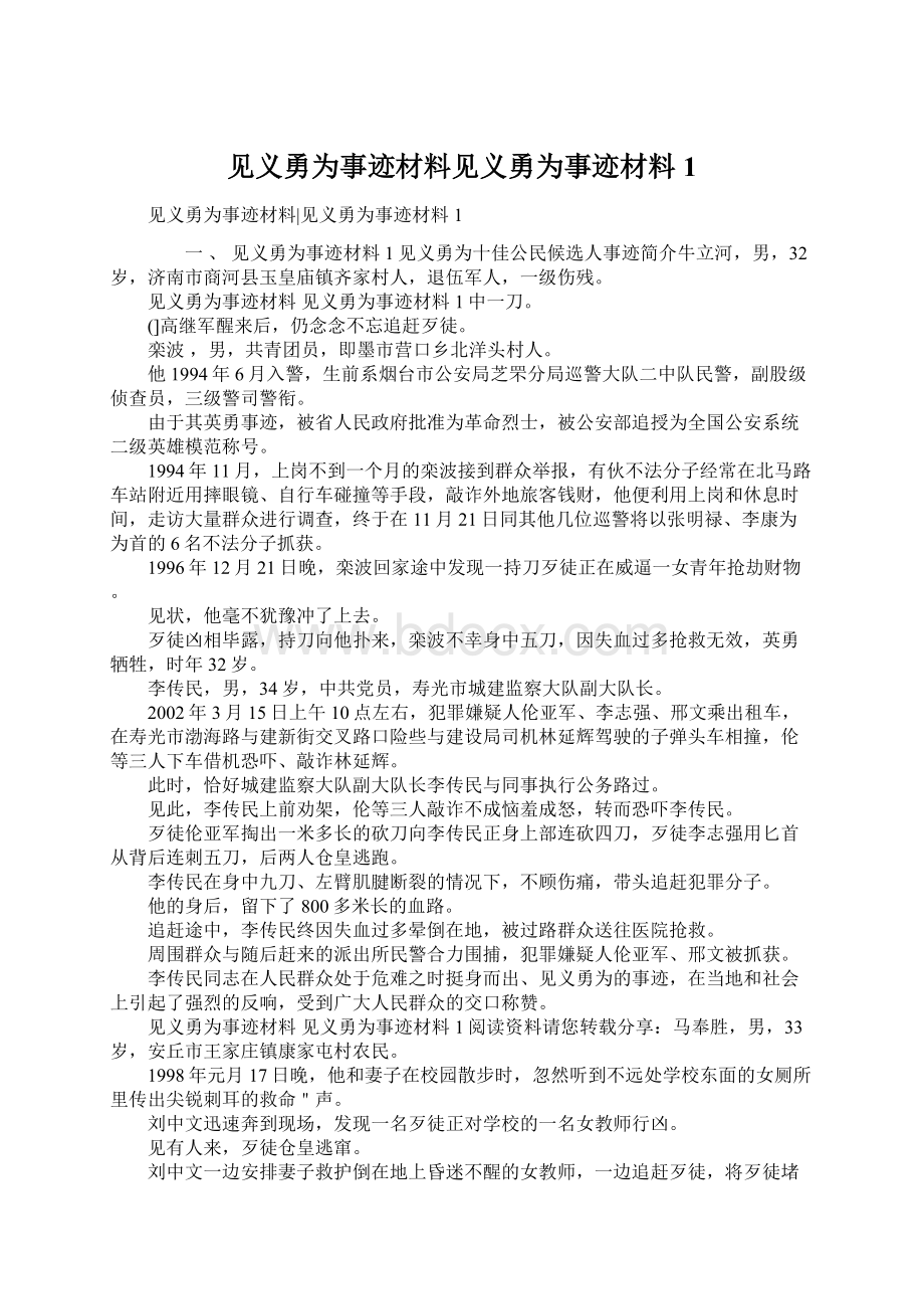 见义勇为事迹材料见义勇为事迹材料1Word格式文档下载.docx_第1页