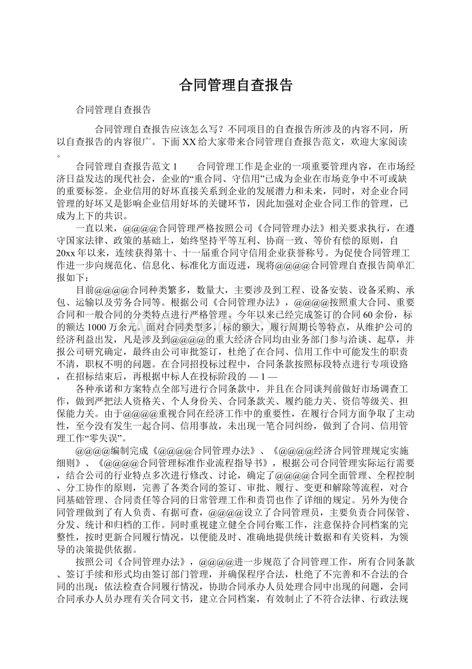 合同管理自查报告.docx_第1页