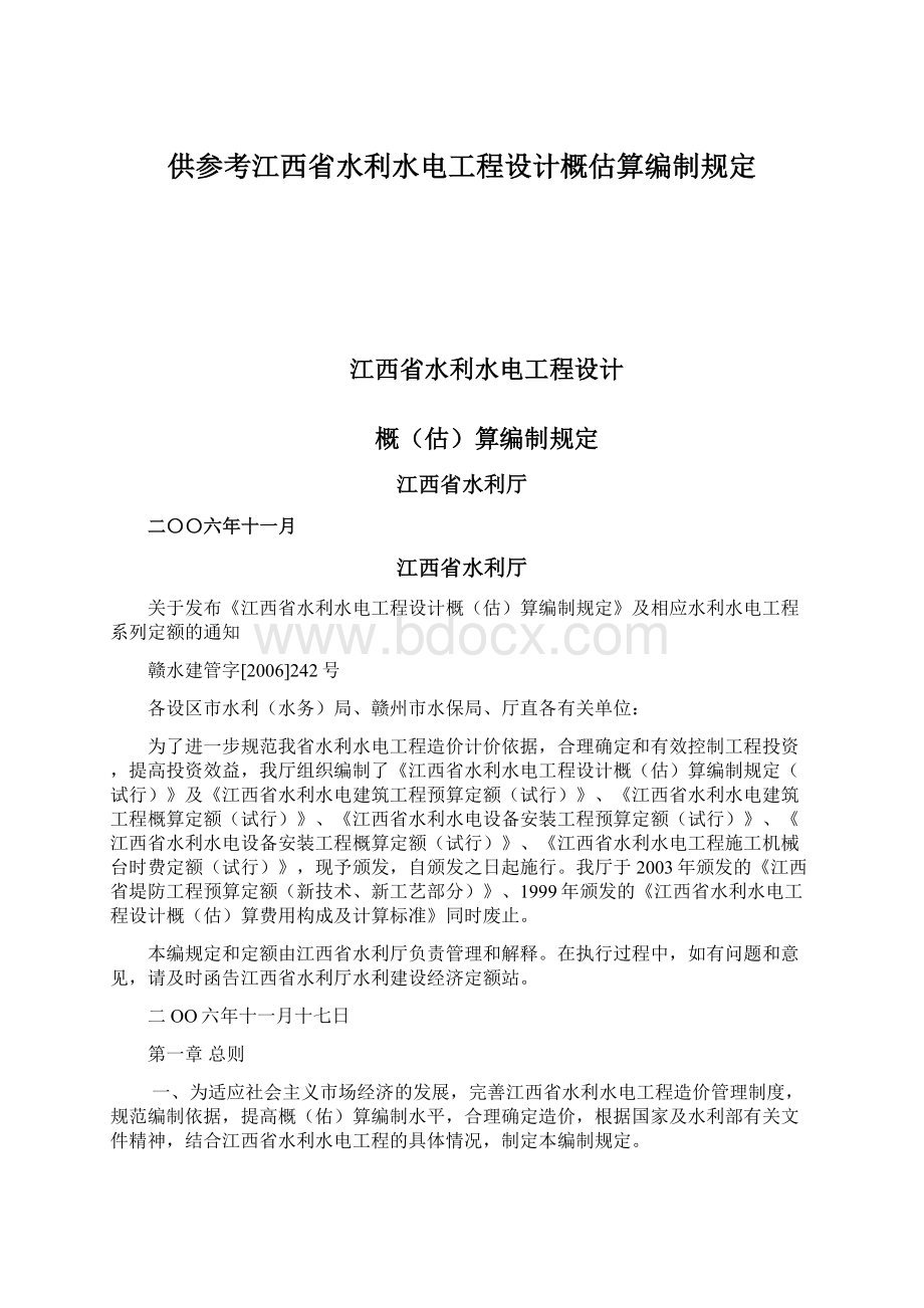 供参考江西省水利水电工程设计概估算编制规定文档格式.docx