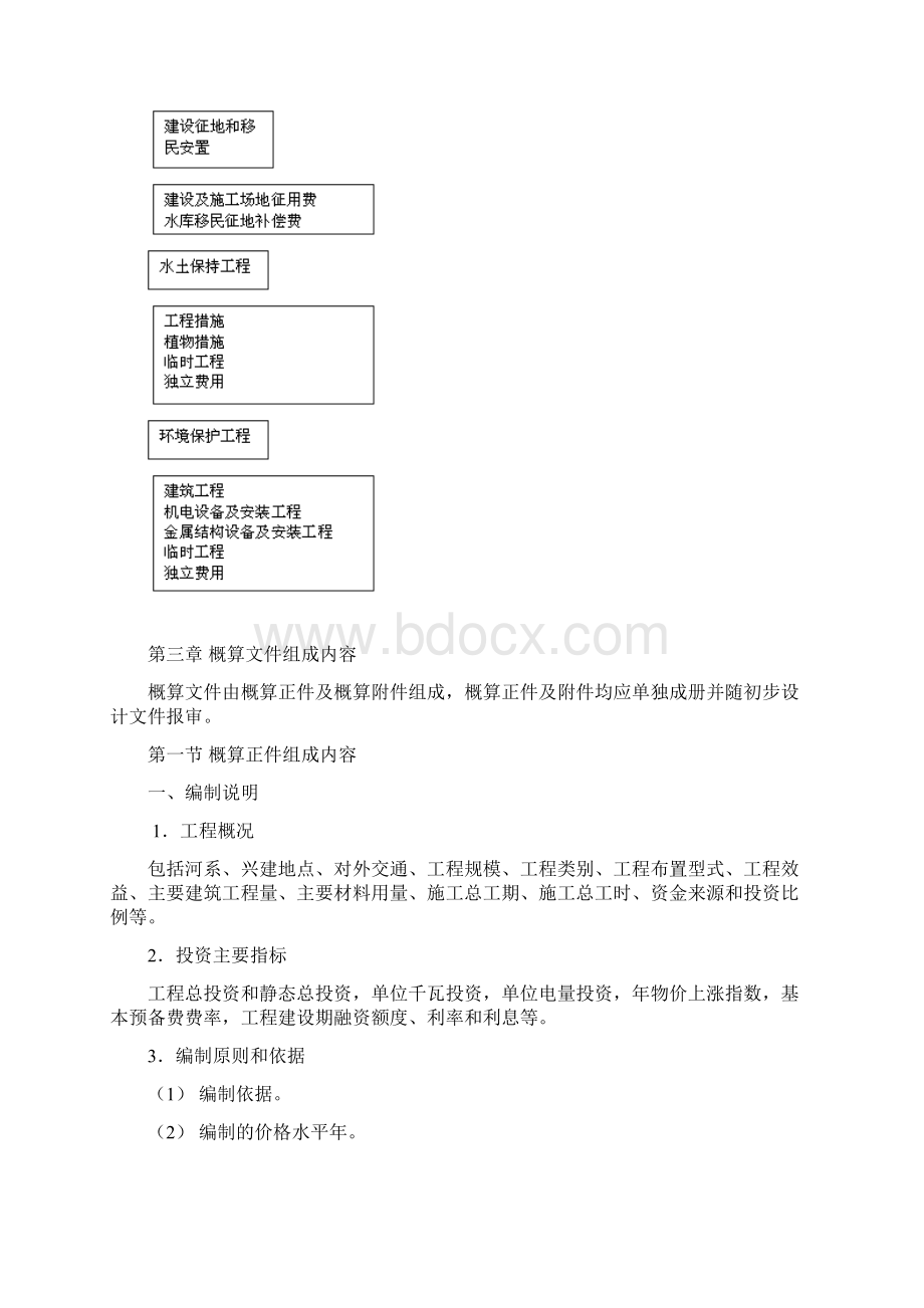 供参考江西省水利水电工程设计概估算编制规定文档格式.docx_第3页