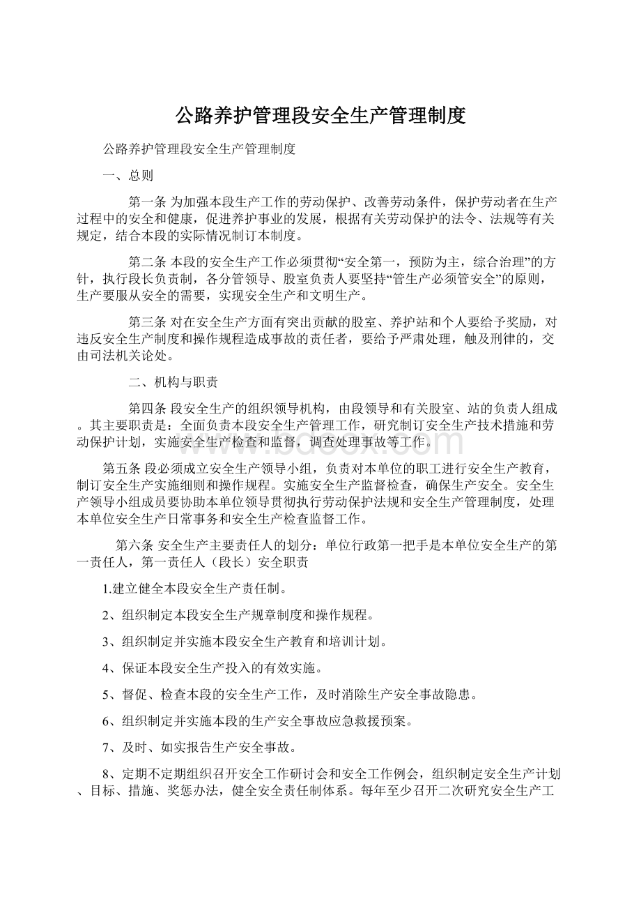 公路养护管理段安全生产管理制度Word格式文档下载.docx_第1页