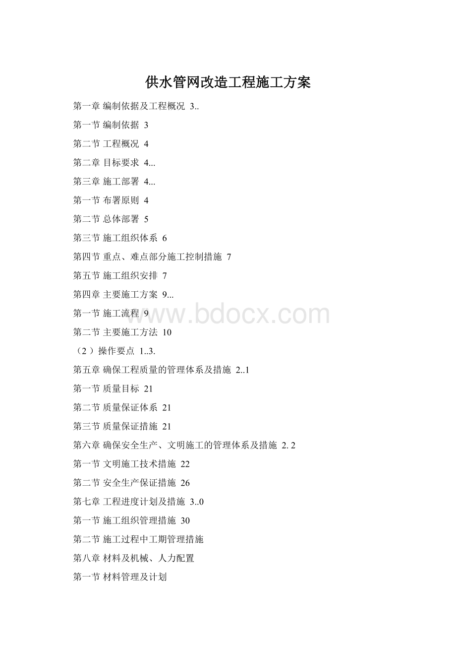 供水管网改造工程施工方案.docx_第1页