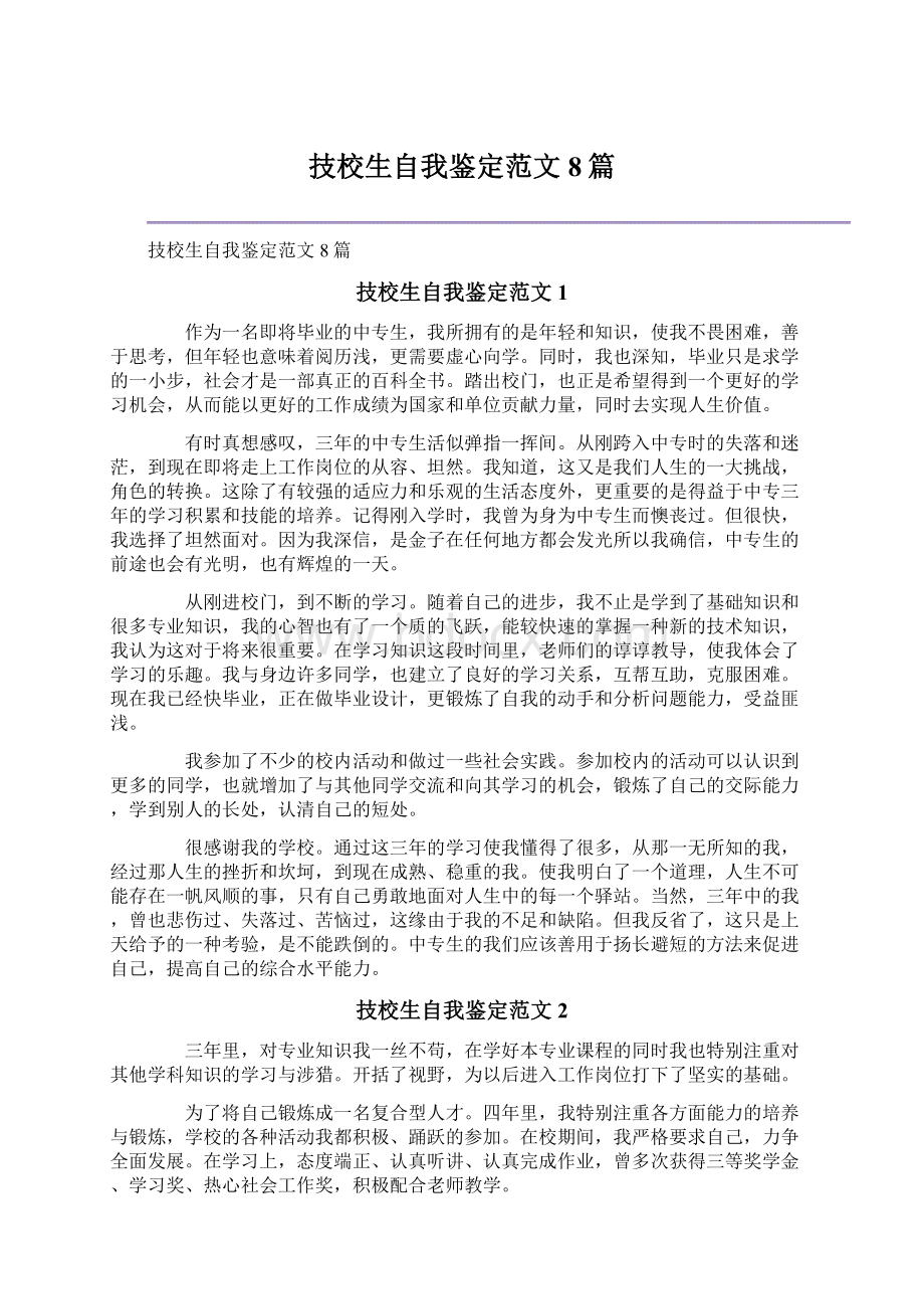 技校生自我鉴定范文8篇.docx