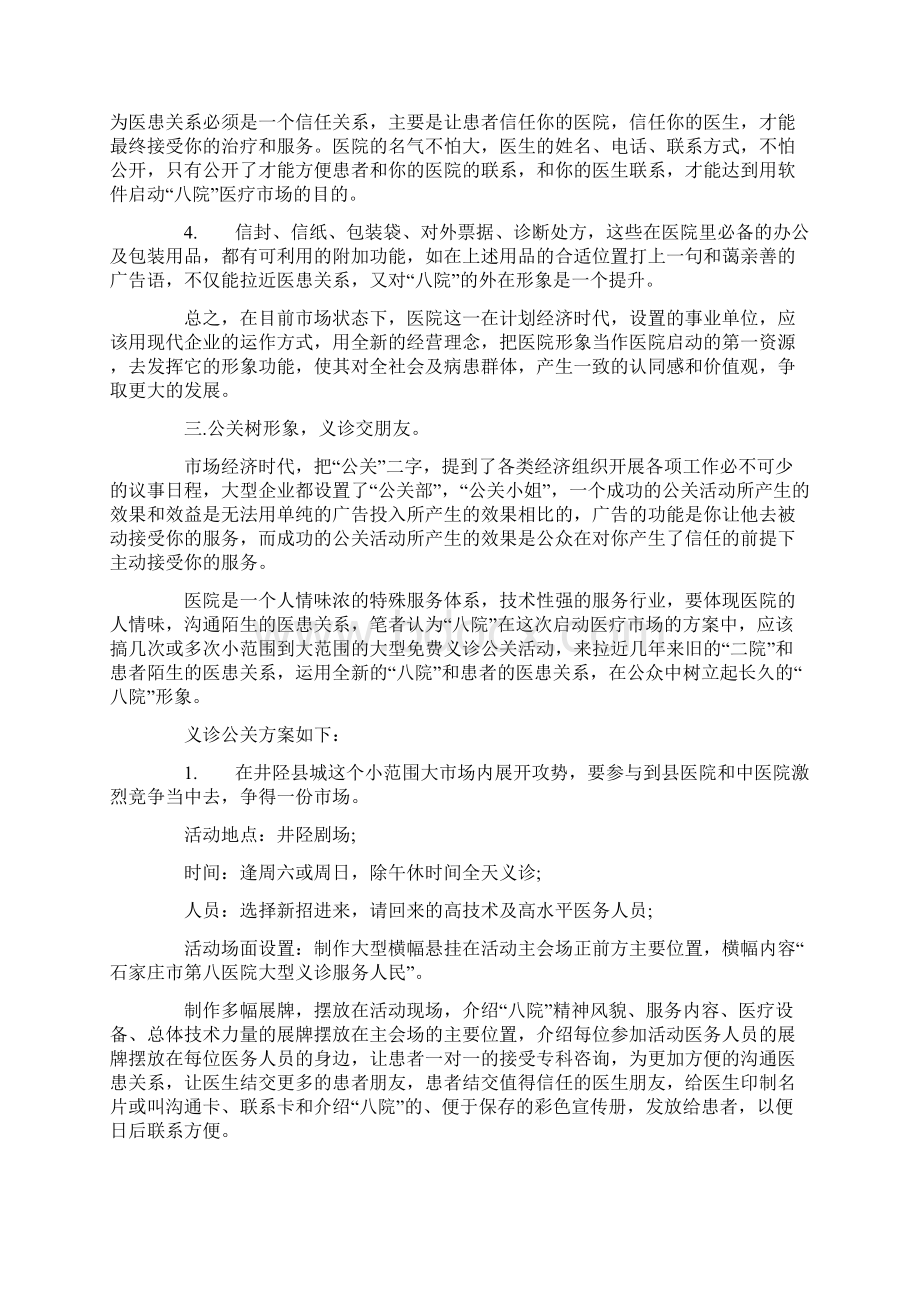 石家庄市第八医院的起动营销策划案.docx_第3页