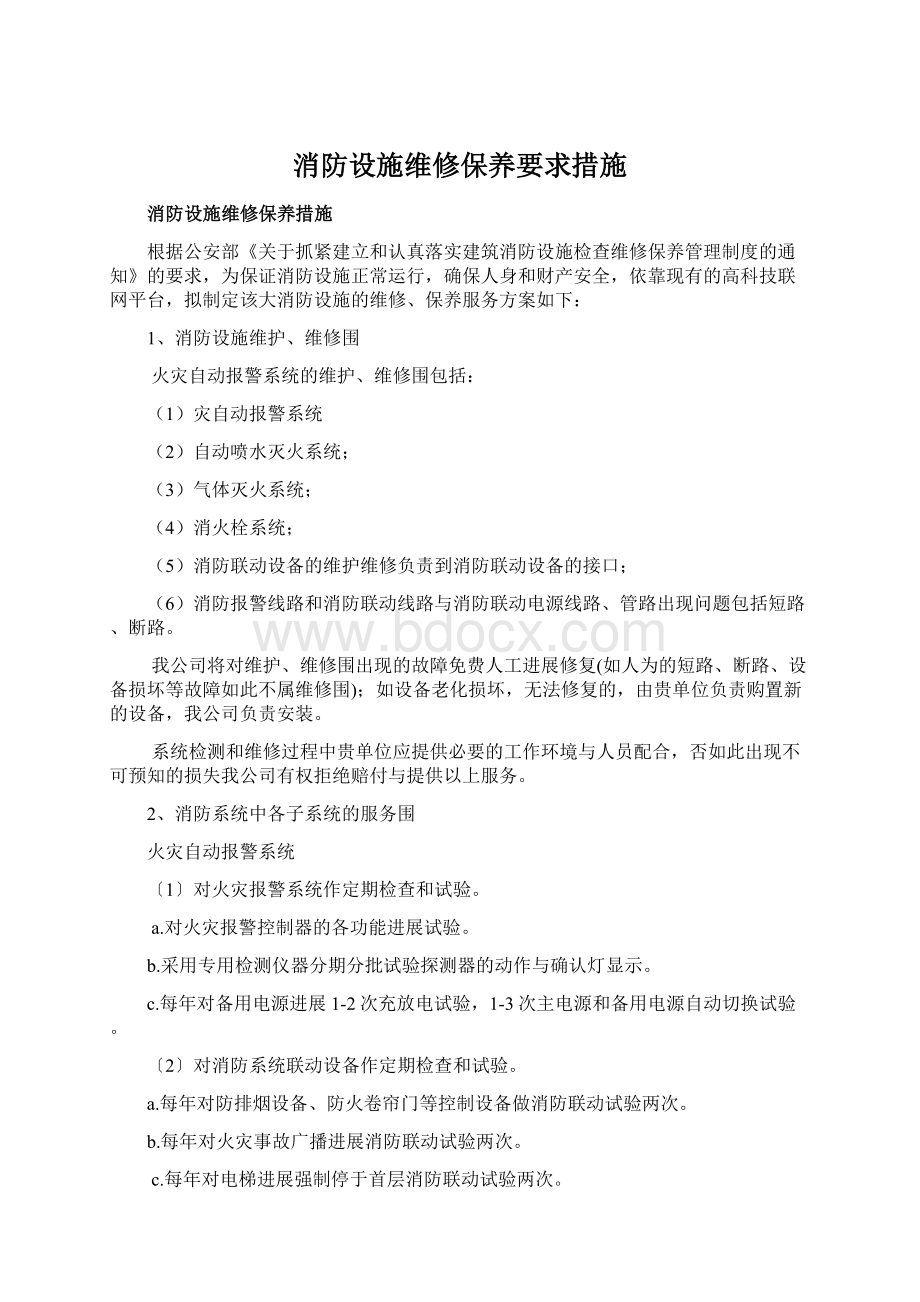 消防设施维修保养要求措施文档格式.docx