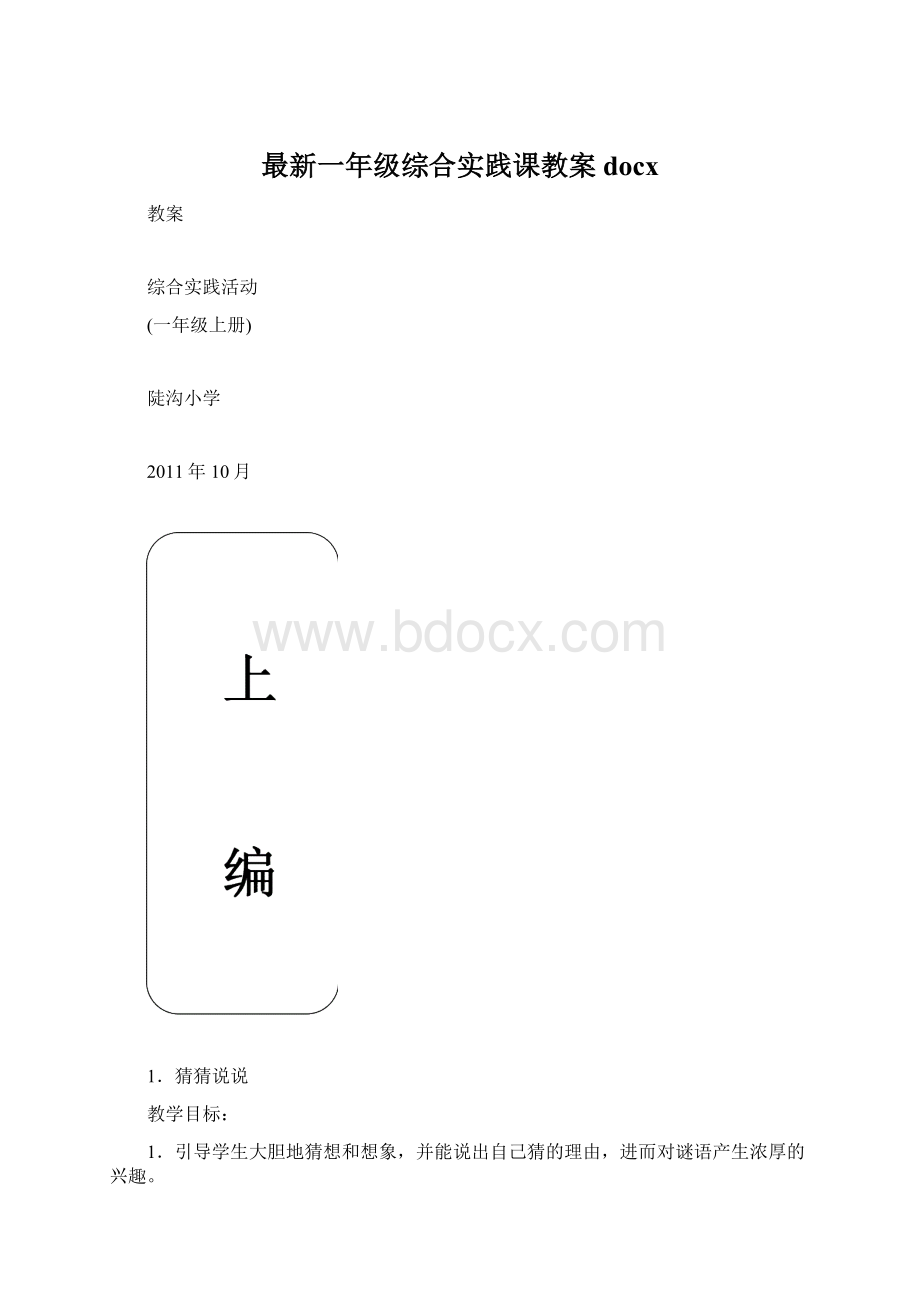 最新一年级综合实践课教案docx.docx_第1页