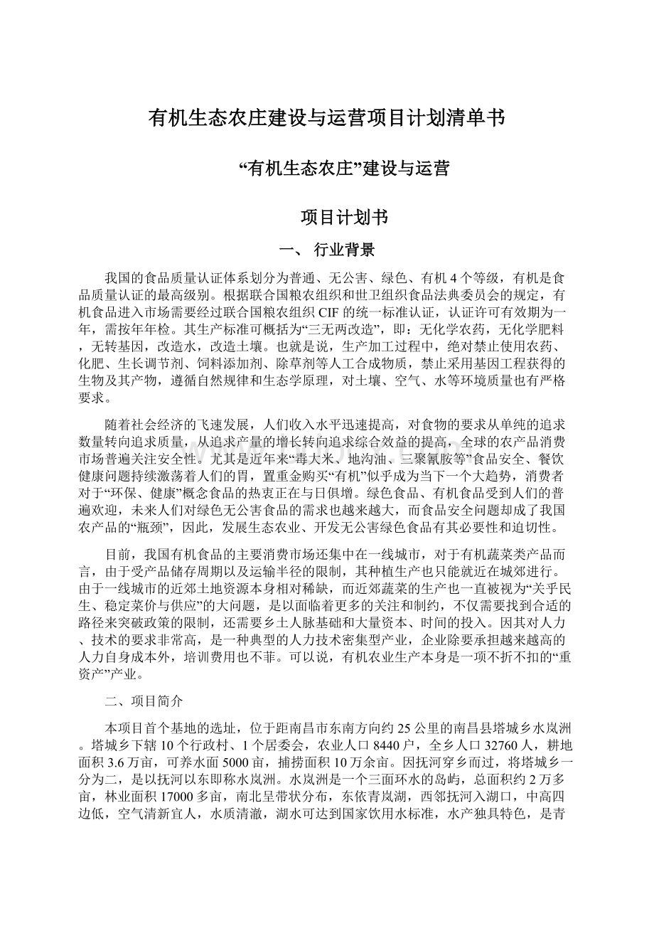 有机生态农庄建设与运营项目计划清单书.docx