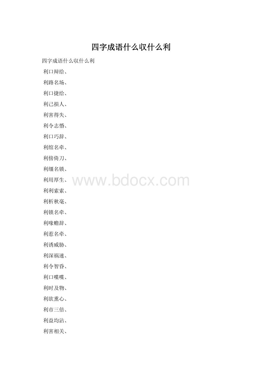 四字成语什么収什么利Word文件下载.docx