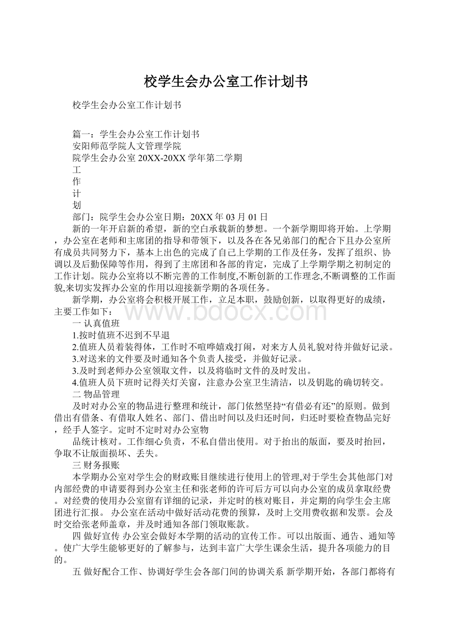 校学生会办公室工作计划书.docx