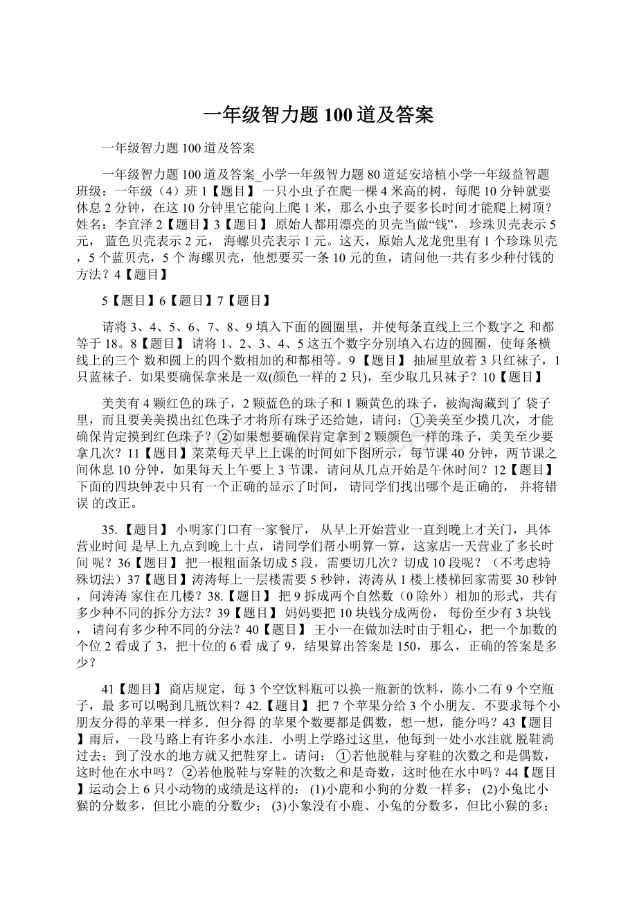 一年级智力题100道及答案Word格式.docx_第1页