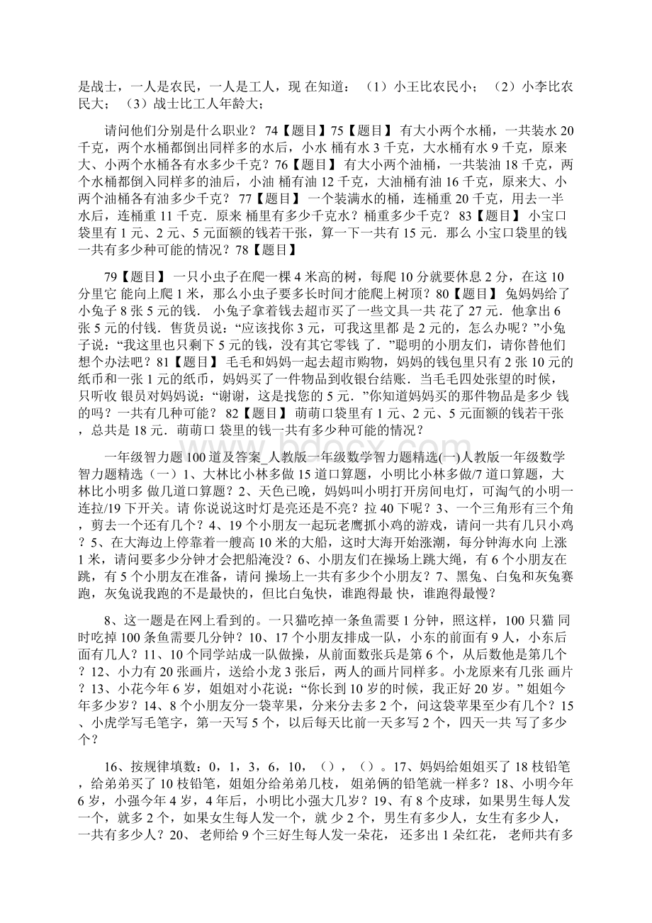 一年级智力题100道及答案Word格式.docx_第3页