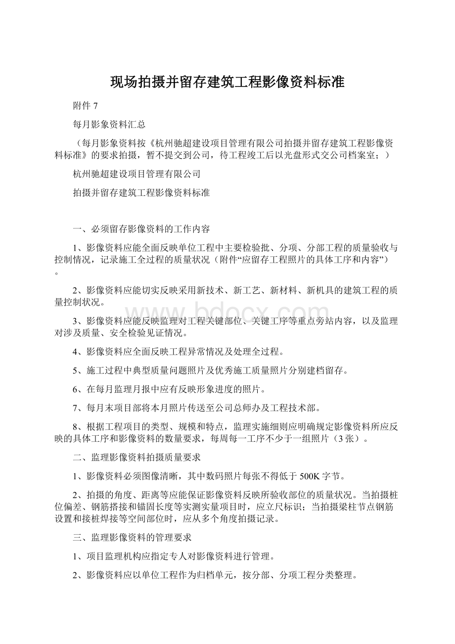 现场拍摄并留存建筑工程影像资料标准文档格式.docx