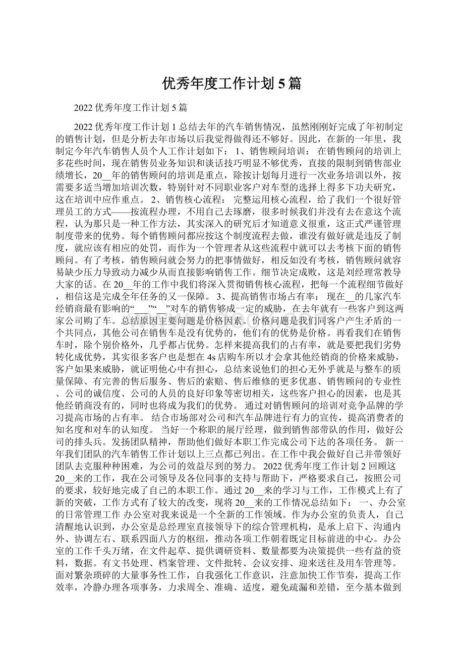 优秀年度工作计划5篇Word格式文档下载.docx_第1页