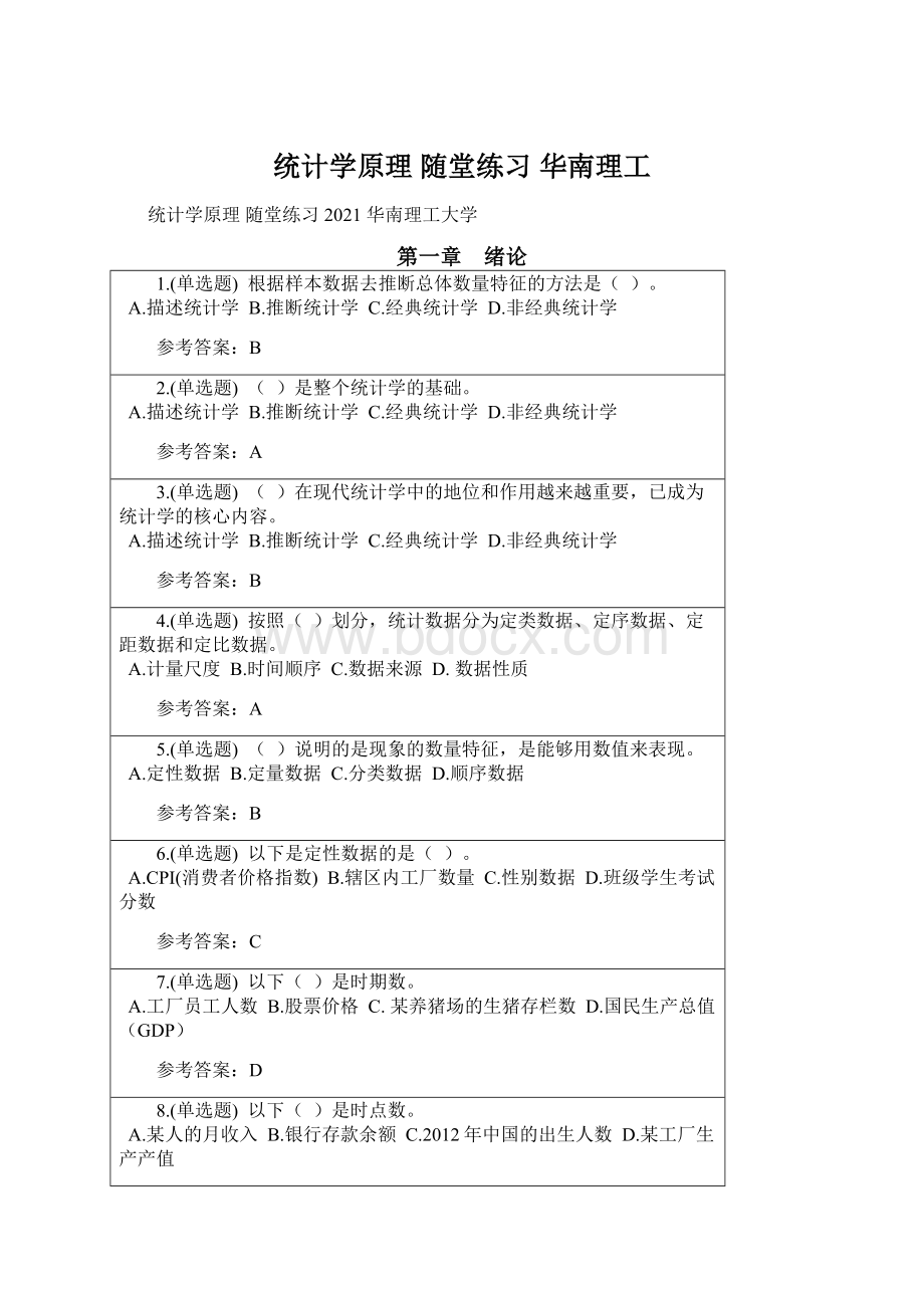 统计学原理 随堂练习 华南理工.docx_第1页