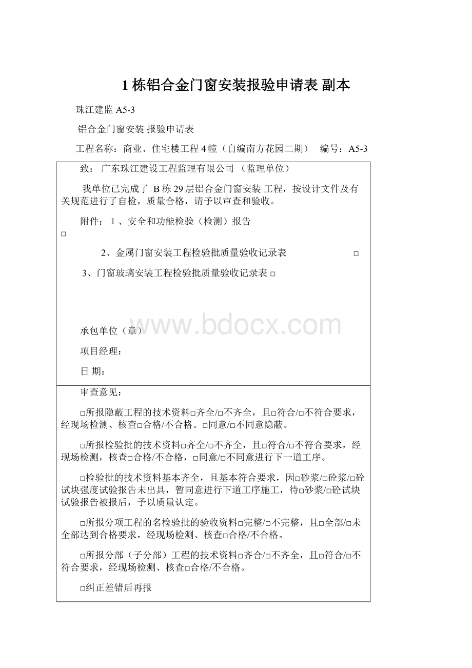 1栋铝合金门窗安装报验申请表副本Word格式.docx