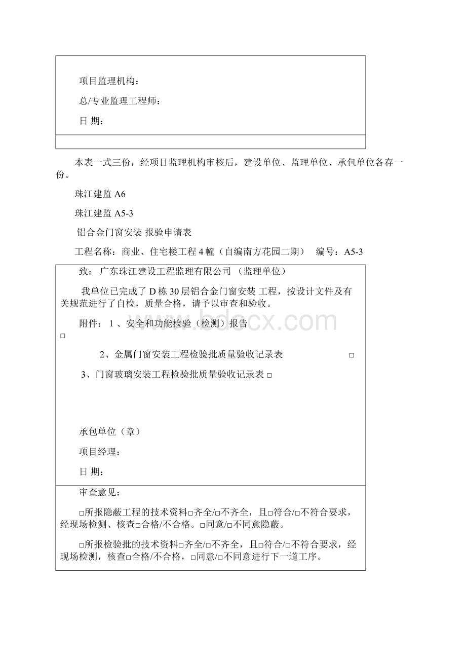 1栋铝合金门窗安装报验申请表副本.docx_第2页