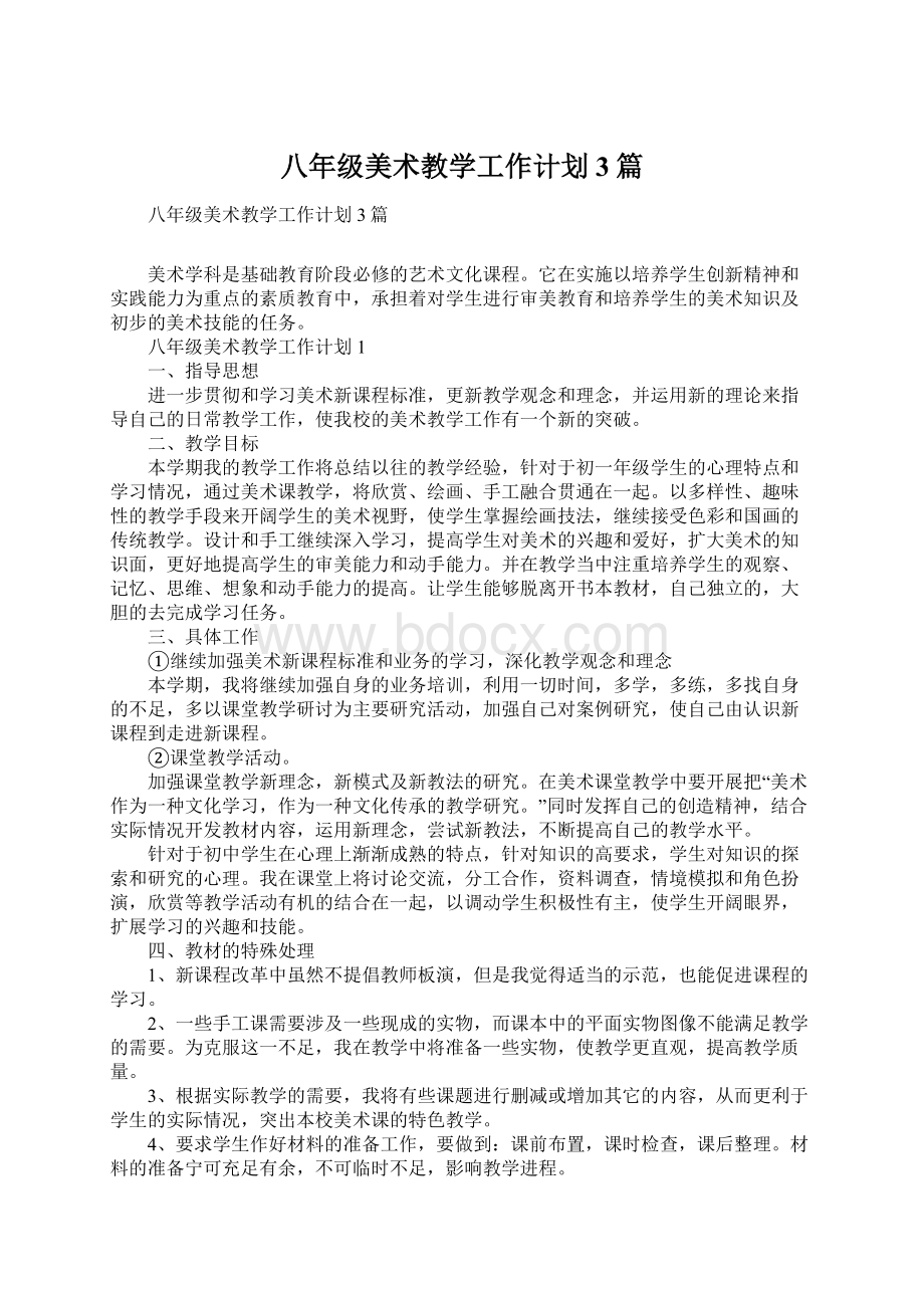 八年级美术教学工作计划3篇Word文件下载.docx