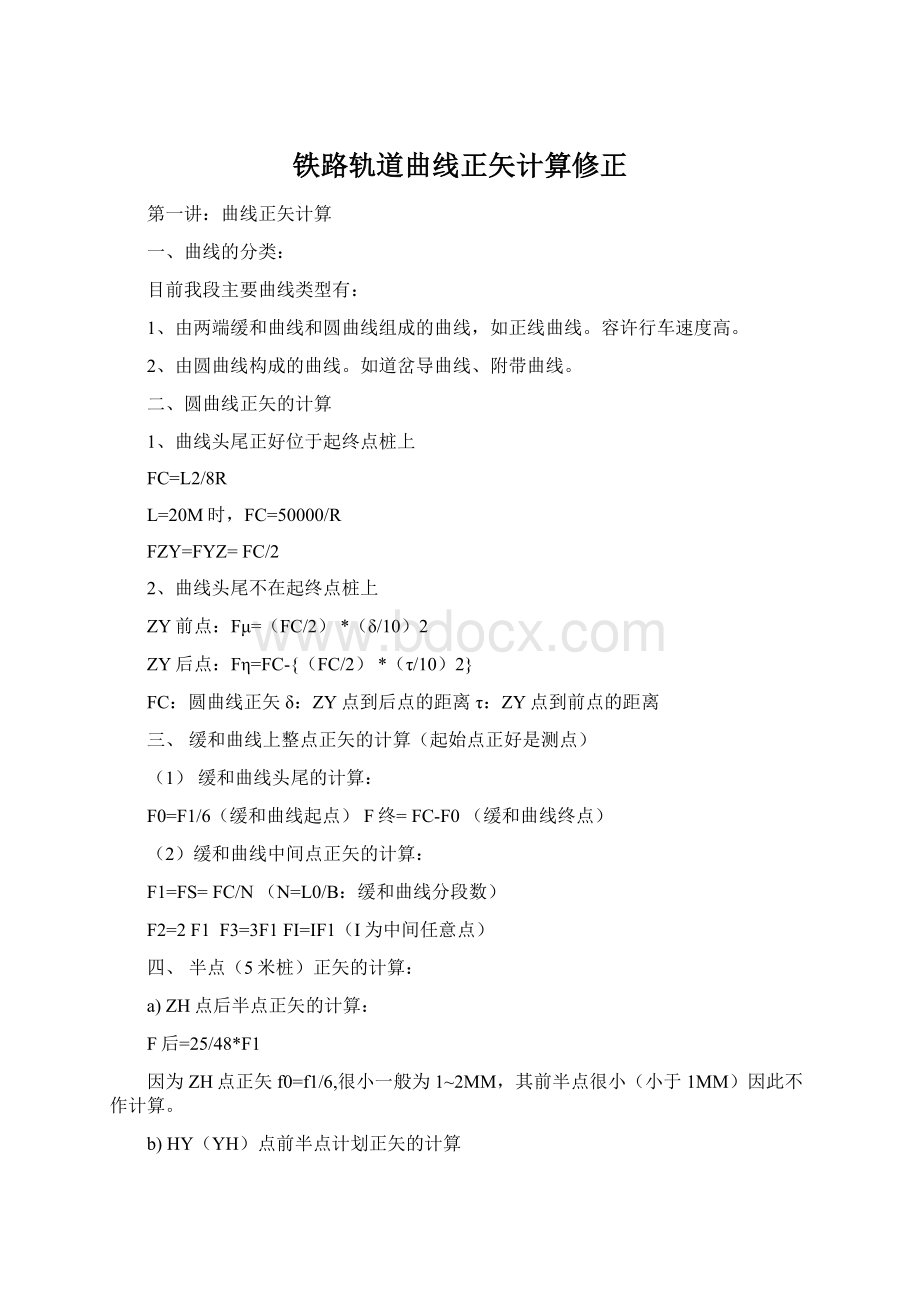 铁路轨道曲线正矢计算修正文档格式.docx